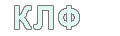 КЛФ